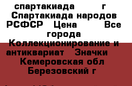 12.1) спартакиада : 1967 г - Спартакиада народов РСФСР › Цена ­ 49 - Все города Коллекционирование и антиквариат » Значки   . Кемеровская обл.,Березовский г.